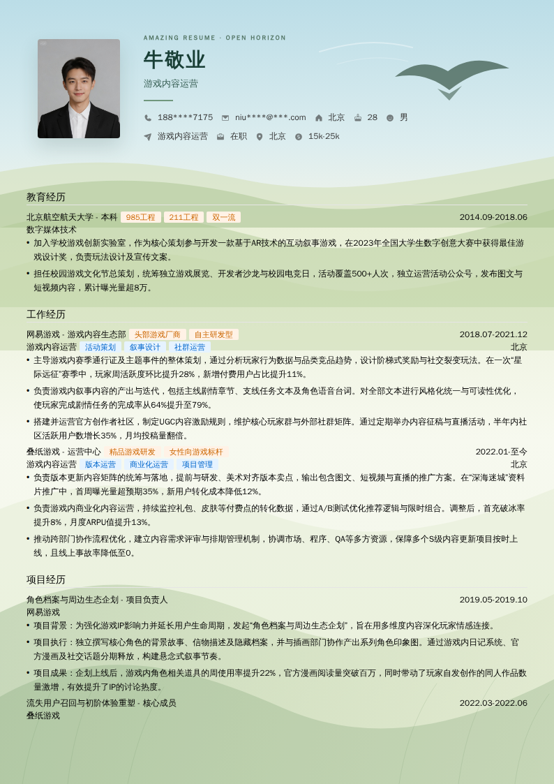 游戏内容运营简历模板