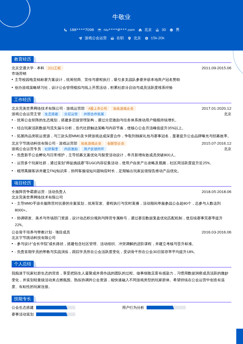 游戏公会运营简历模板