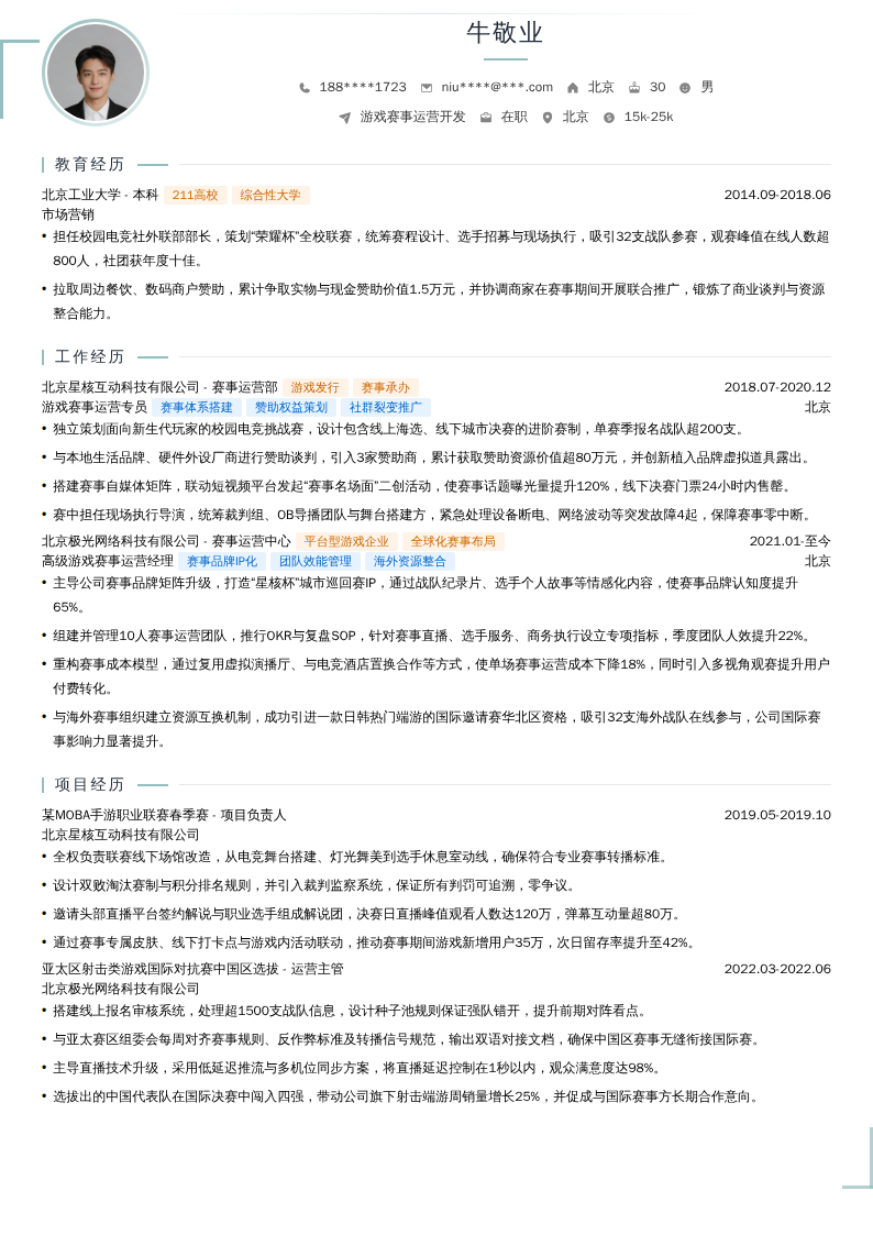 游戏赛事运营开发简历模板