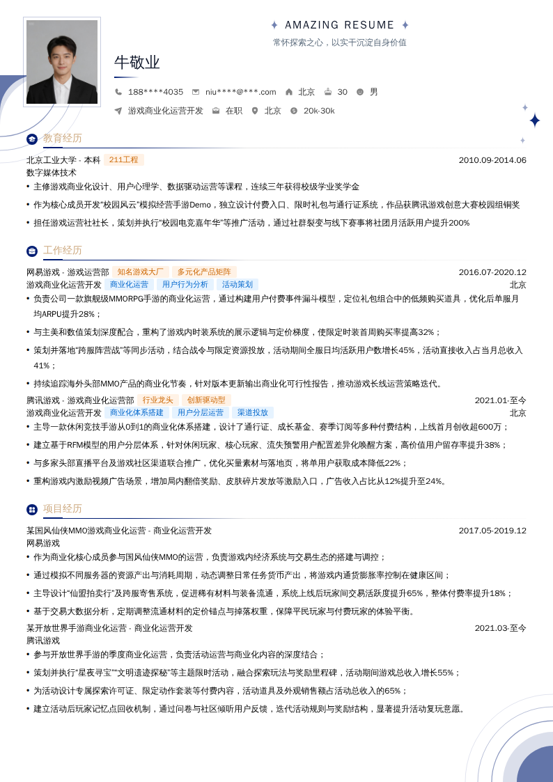 游戏商业化运营开发简历模板