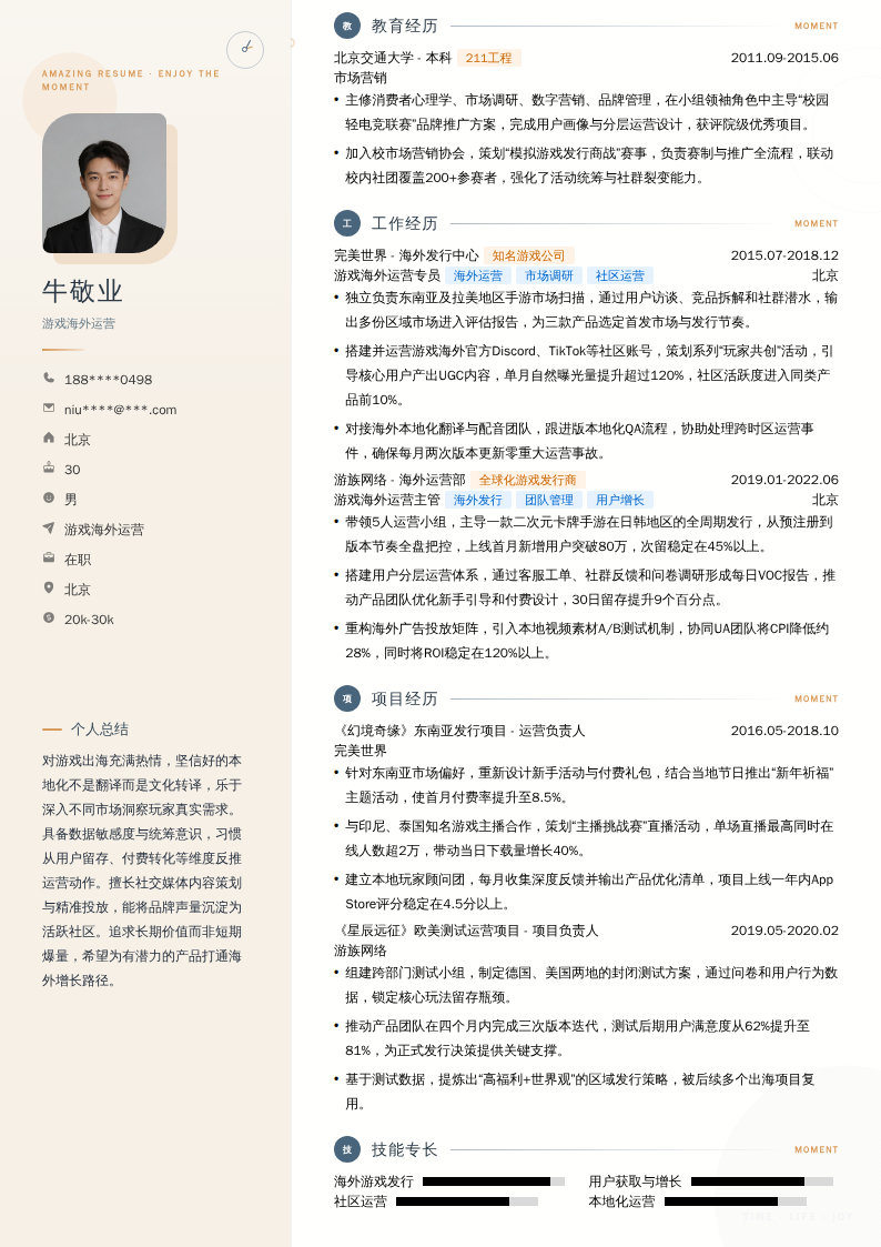 游戏海外运营简历模板