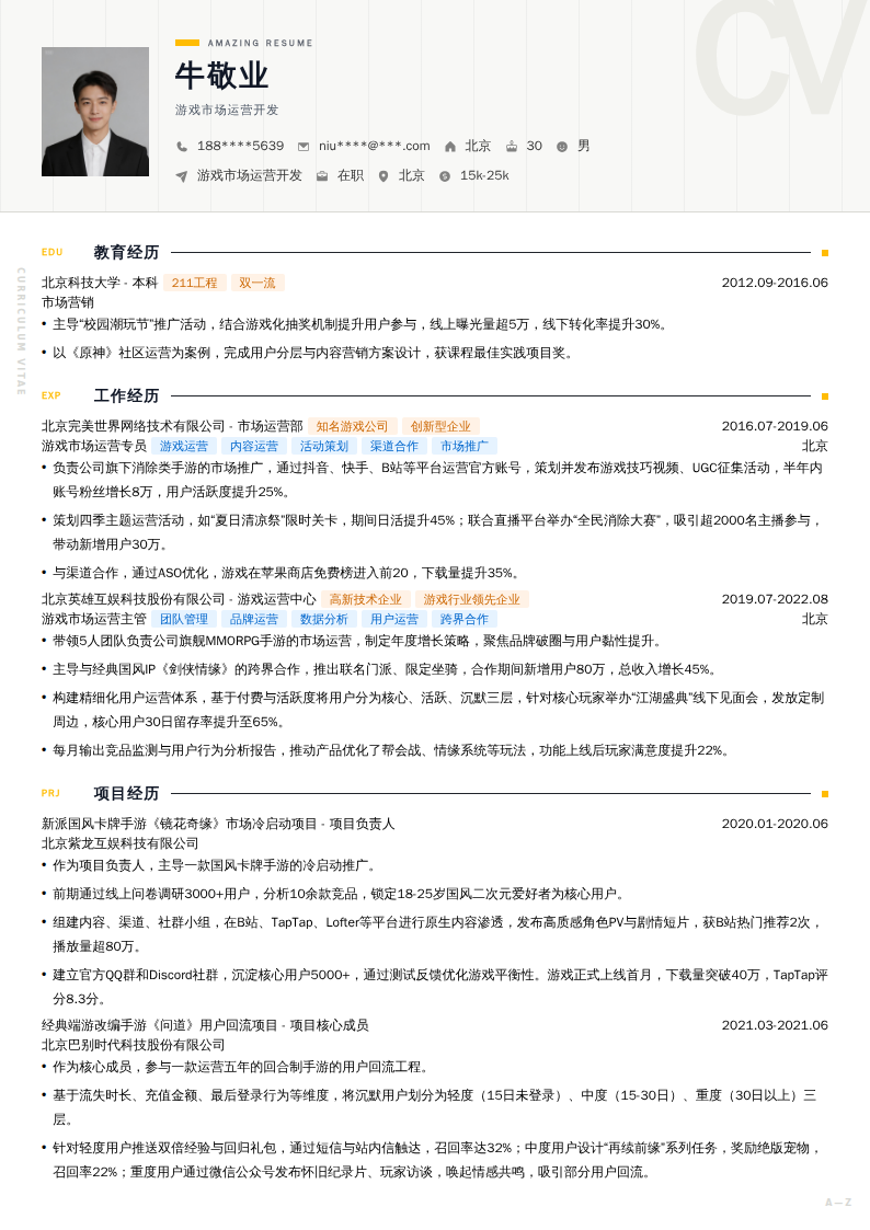 游戏市场运营开发简历模板