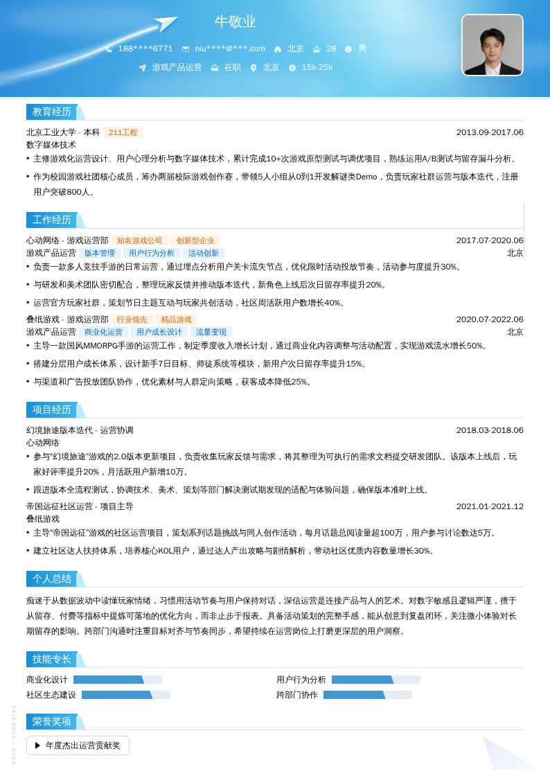 游戏产品运营简历模板