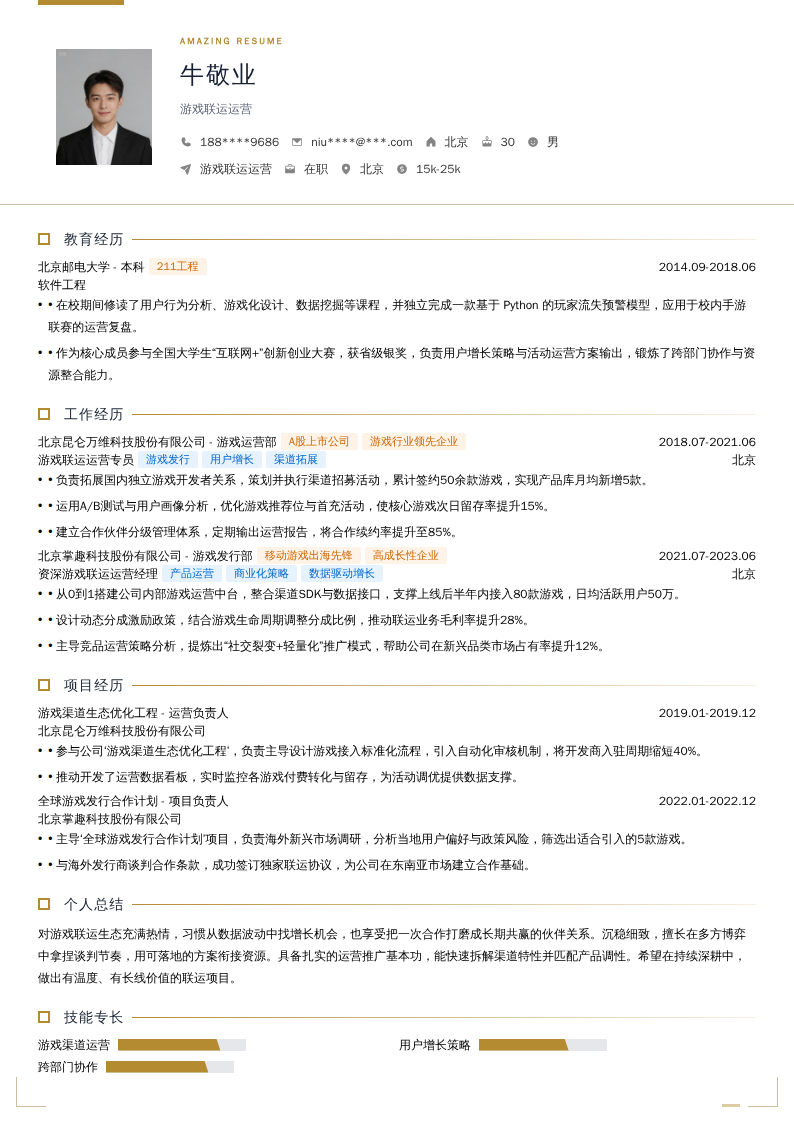 游戏联运运营简历模板