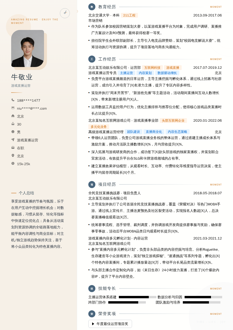 游戏直播运营简历模板