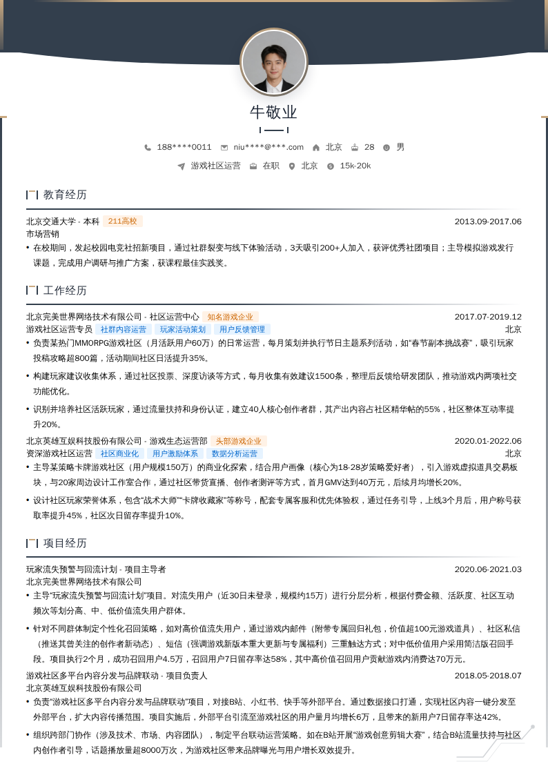 游戏社区运营简历模板