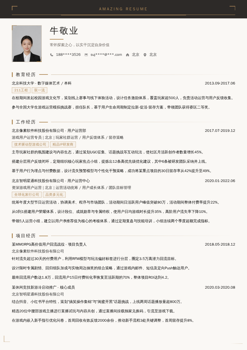 游戏用户运营简历模板