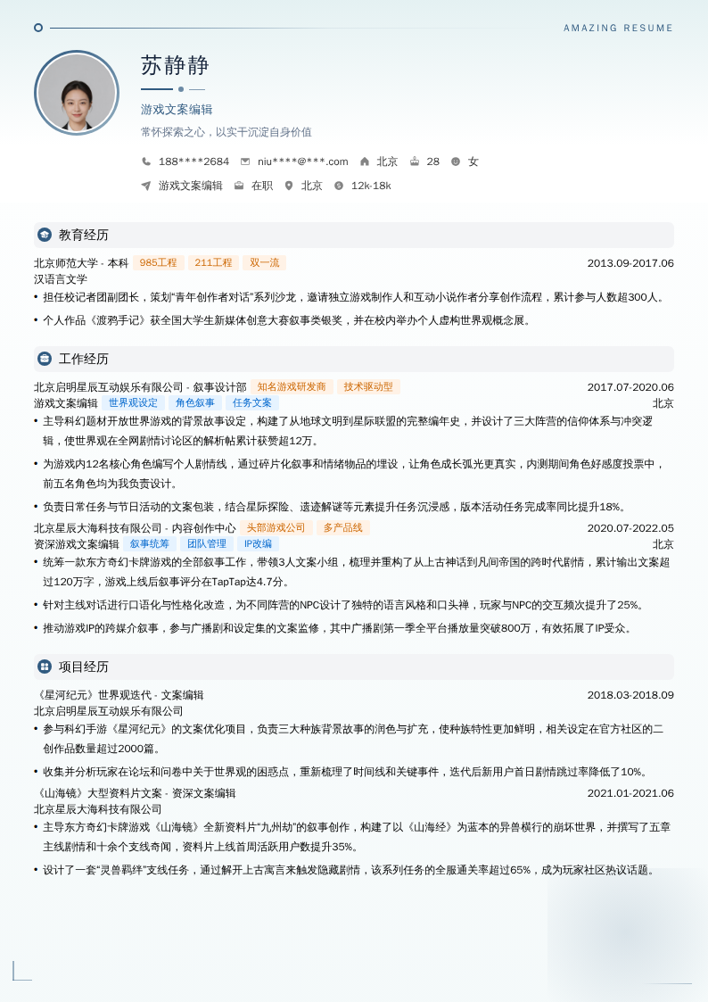 游戏文案编辑简历模板
