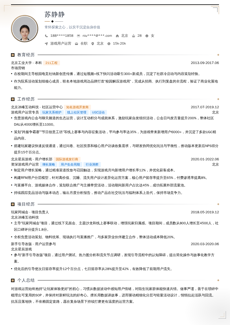 游戏用户运营简历模板