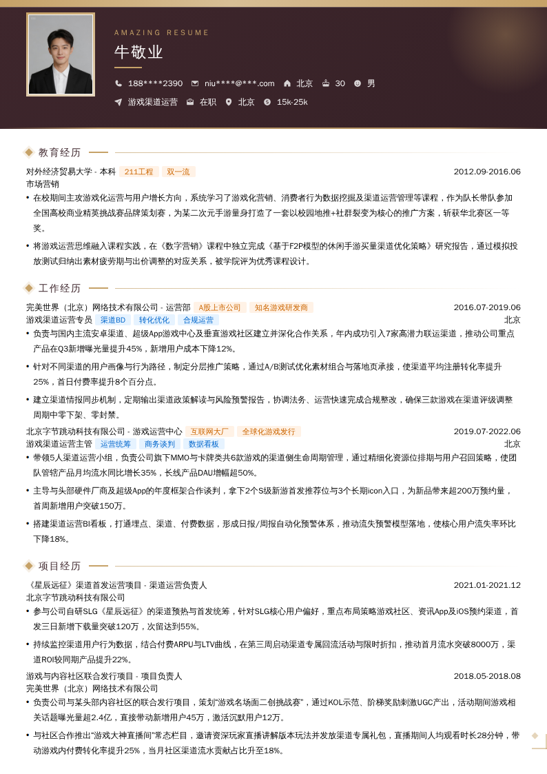 游戏渠道运营简历模板