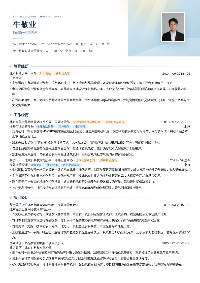 游戏海外运营开发简历模板