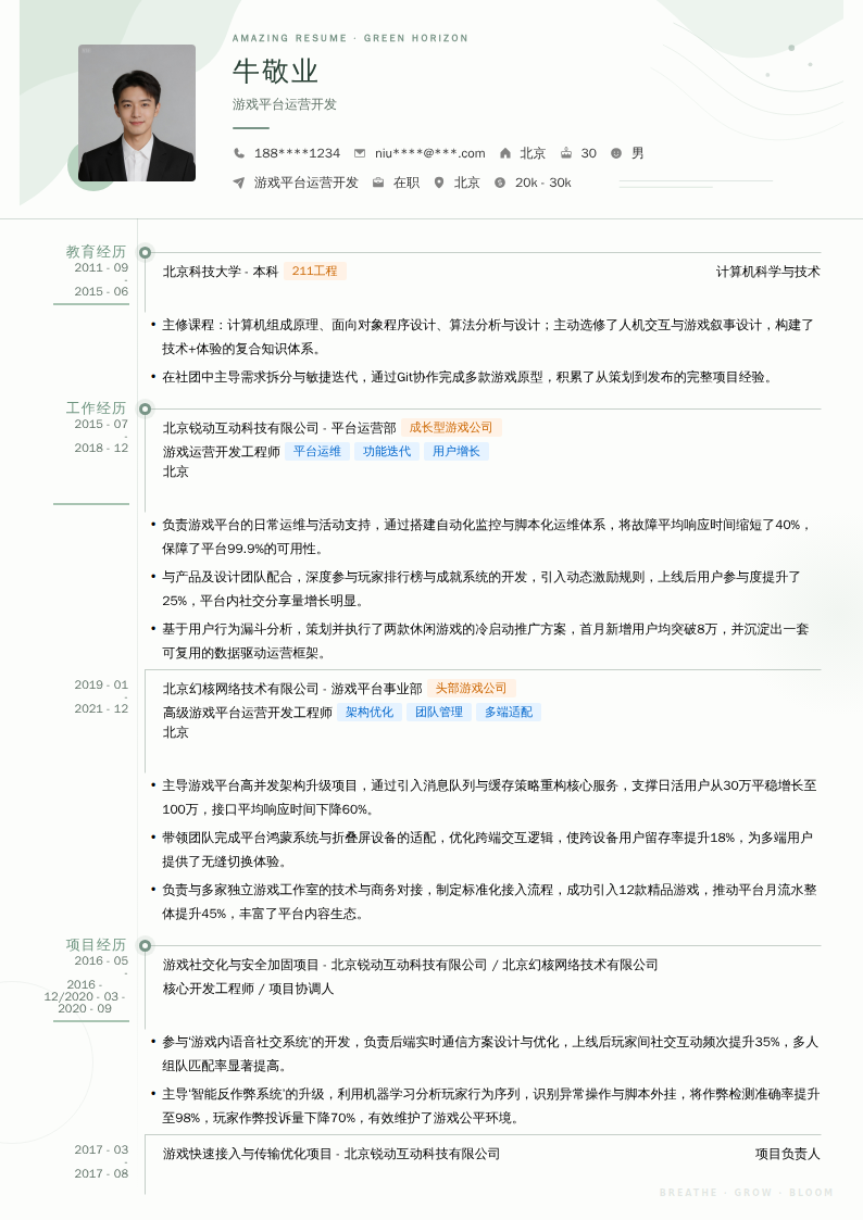 游戏平台运营开发简历模板