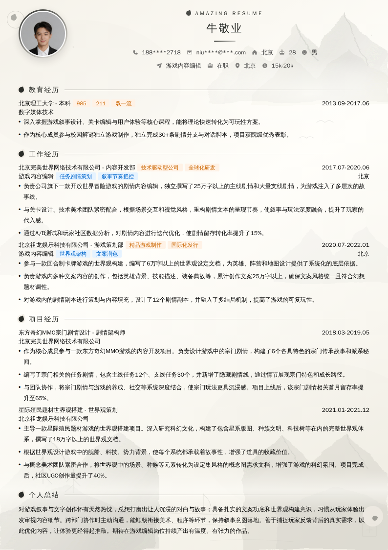游戏内容编辑简历模板