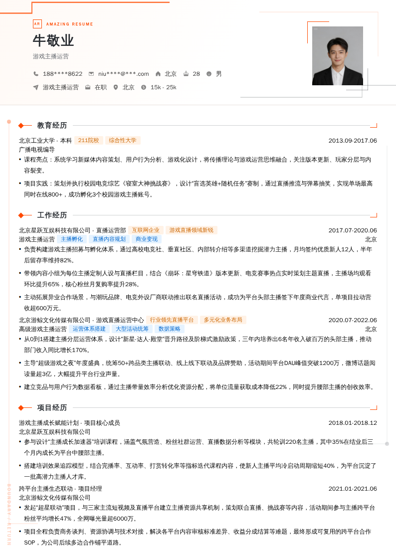 游戏主播运营简历模板