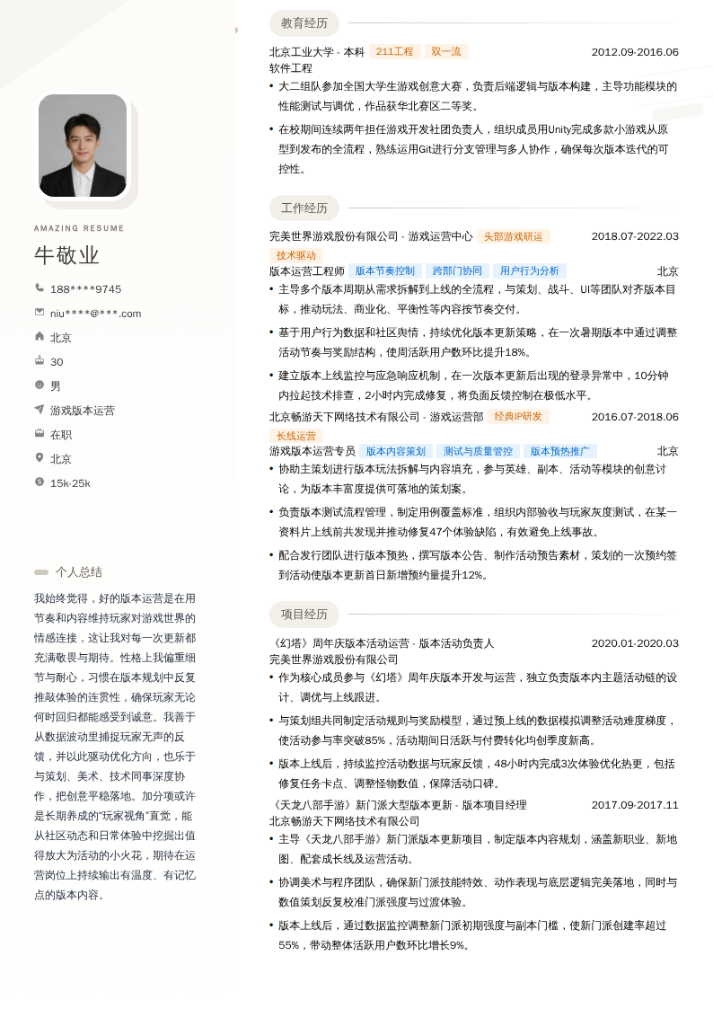 游戏版本运营简历模板