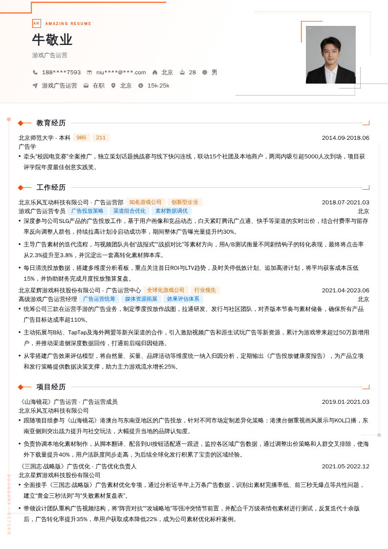 游戏广告运营简历模板