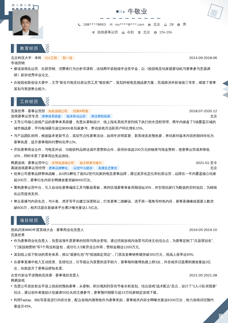 游戏赛事运营简历模板