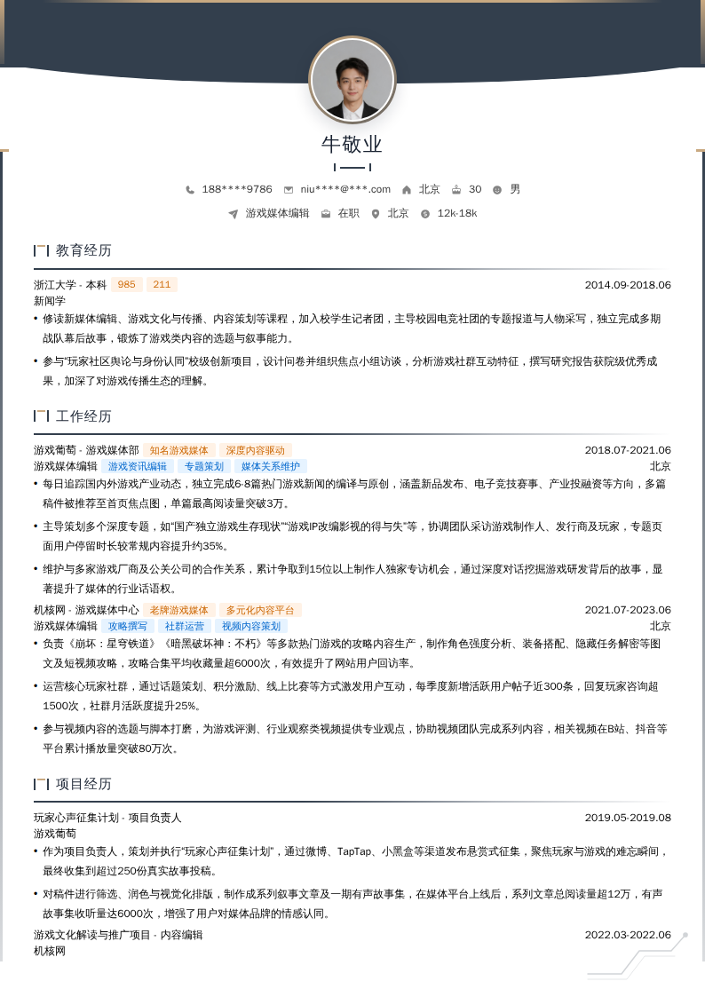 游戏媒体编辑简历模板