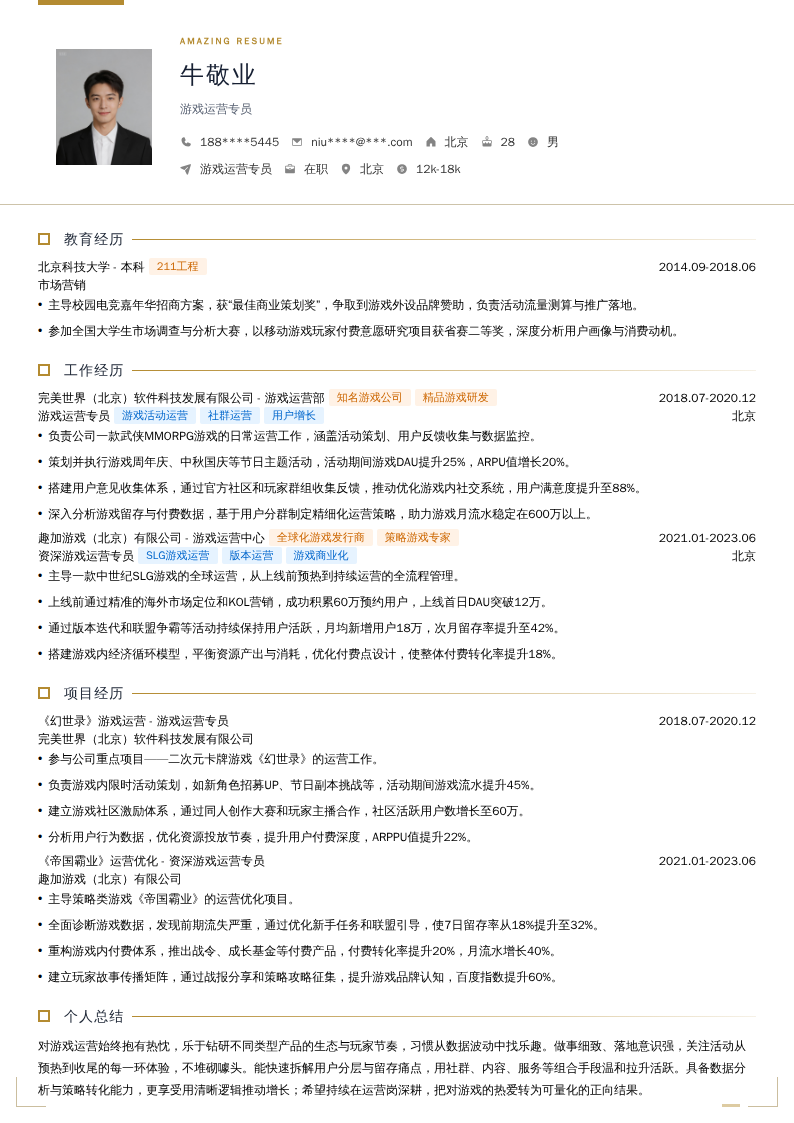 游戏运营专员简历模板