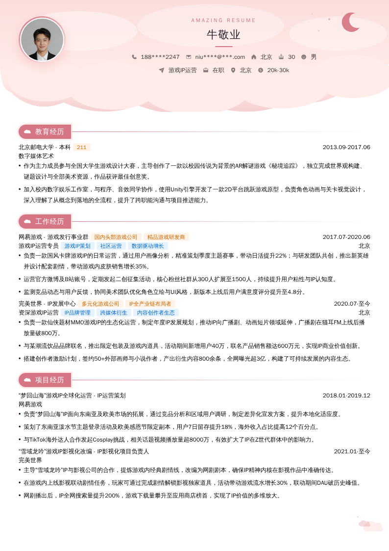游戏IP运营简历模板