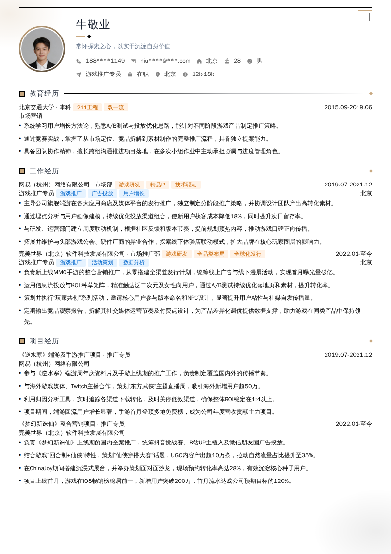 游戏推广专员简历模板
