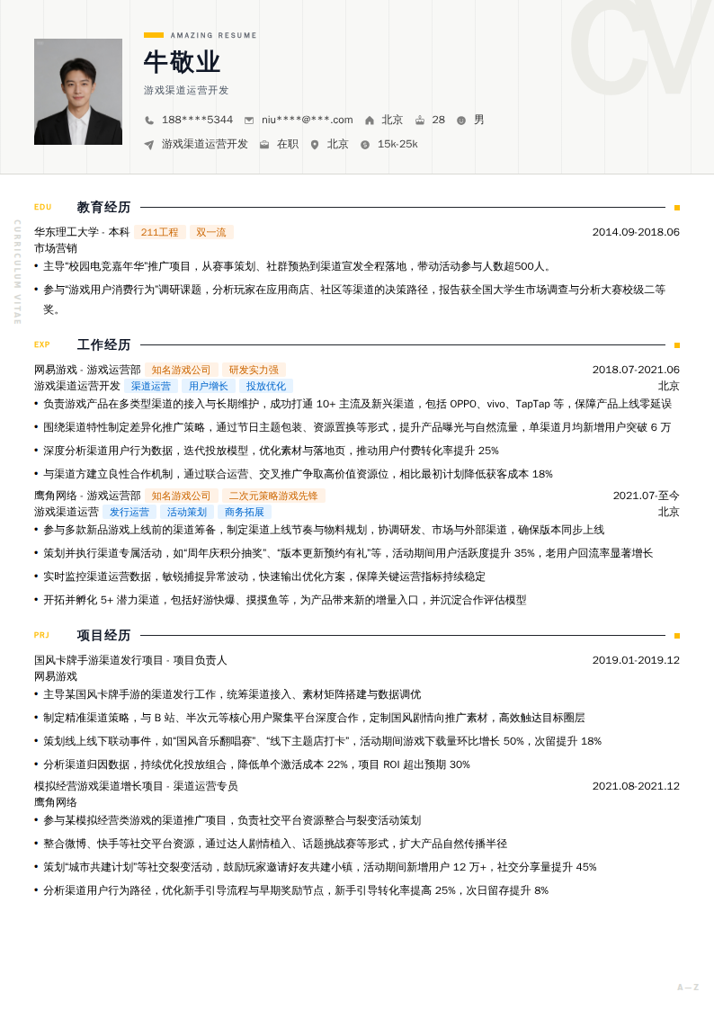 游戏渠道运营开发简历模板