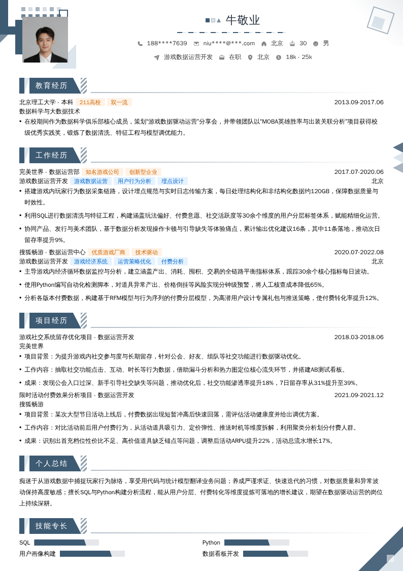 游戏数据运营开发简历模板