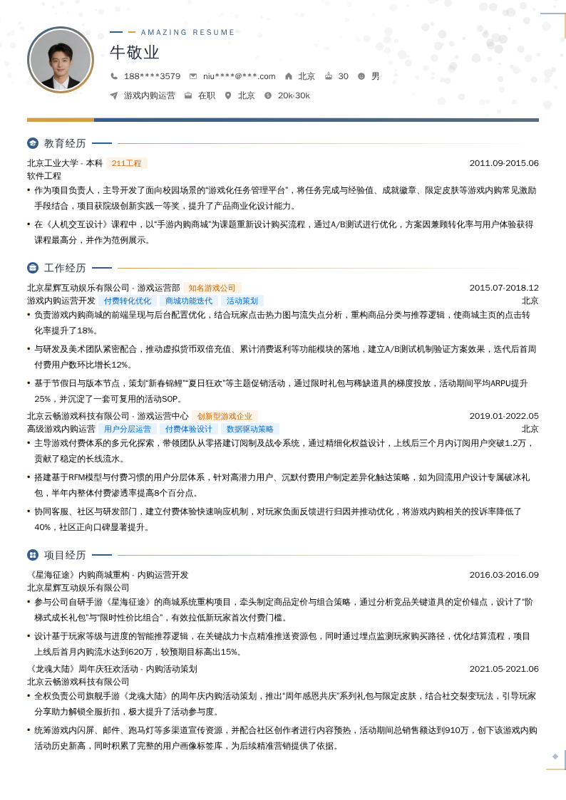 游戏内购运营简历模板