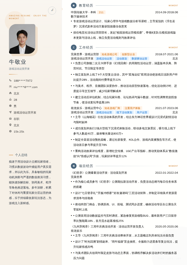 游戏活动运营开发简历模板