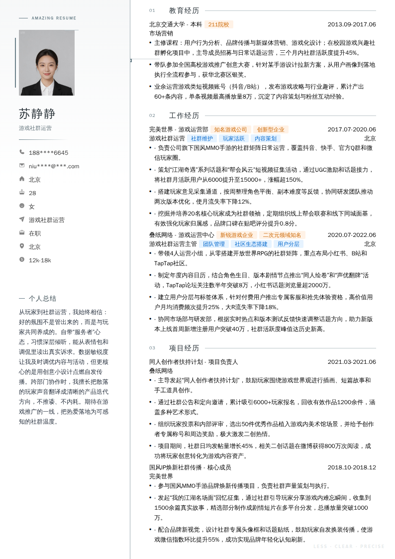 游戏社群运营简历模板