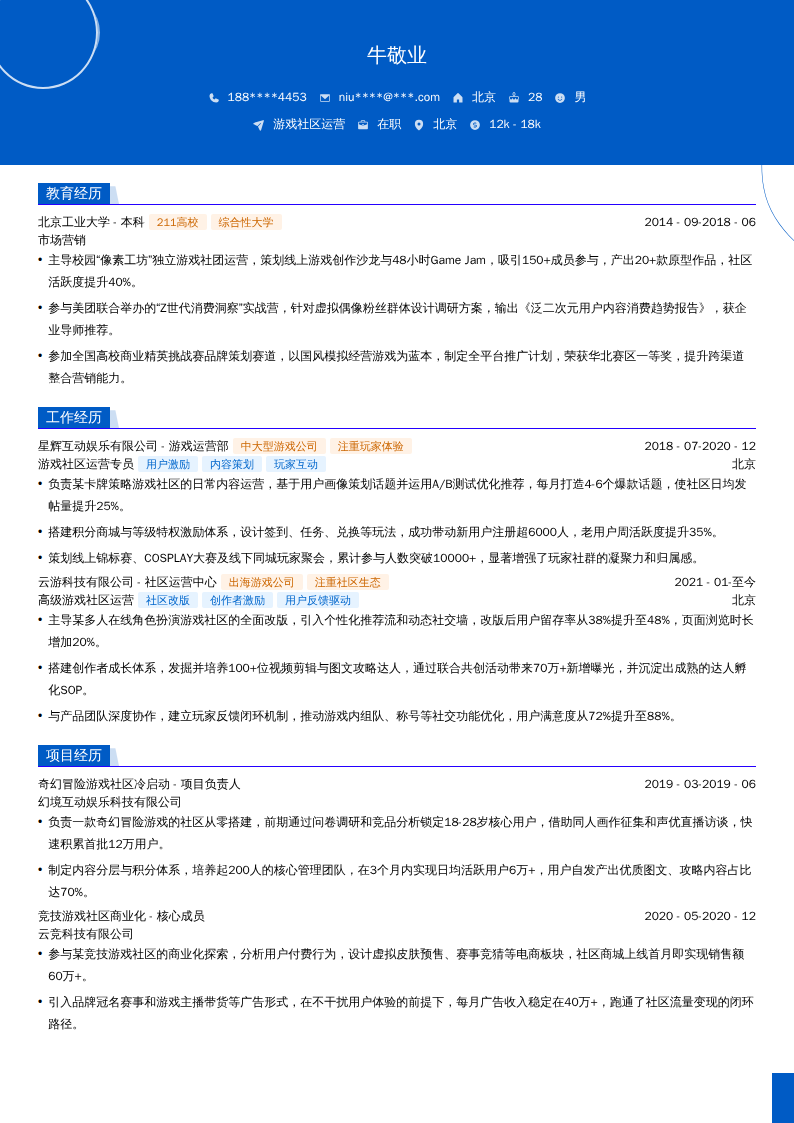 游戏社区运营简历模板