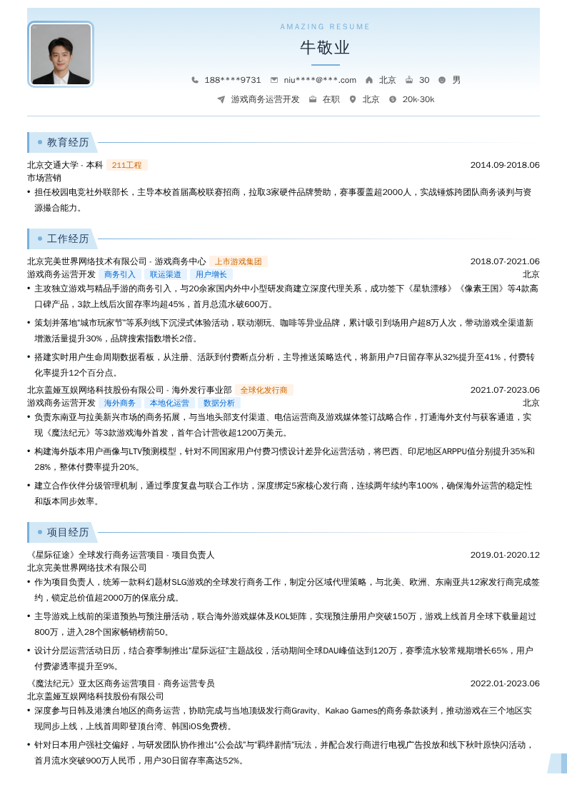 游戏商务运营开发简历模板