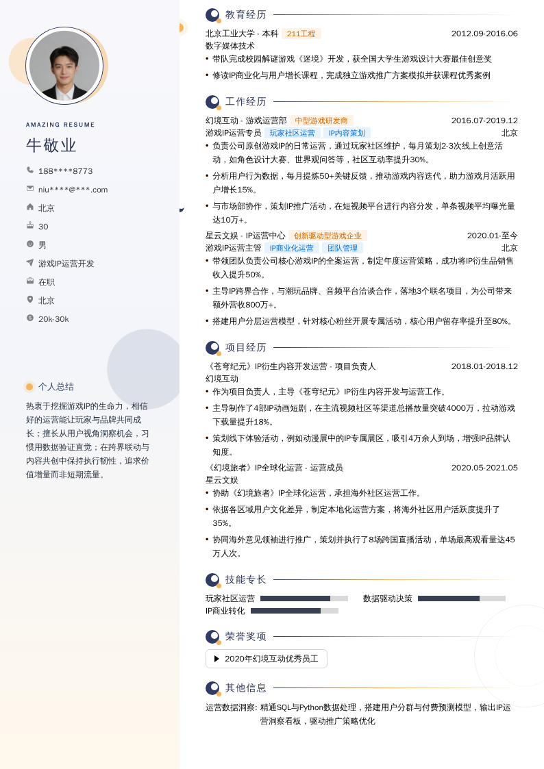 游戏IP运营开发简历模板