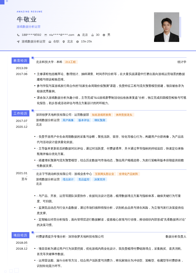 游戏数据分析运营简历模板