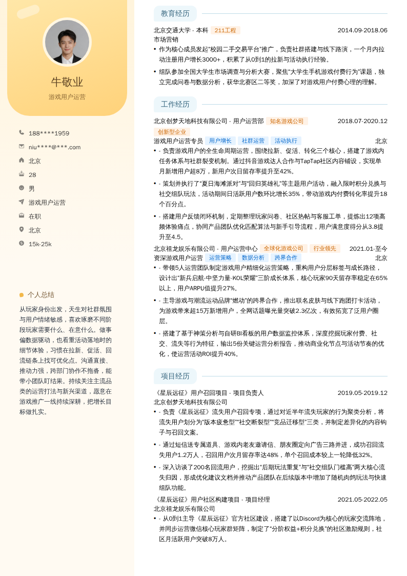 游戏用户运营简历模板