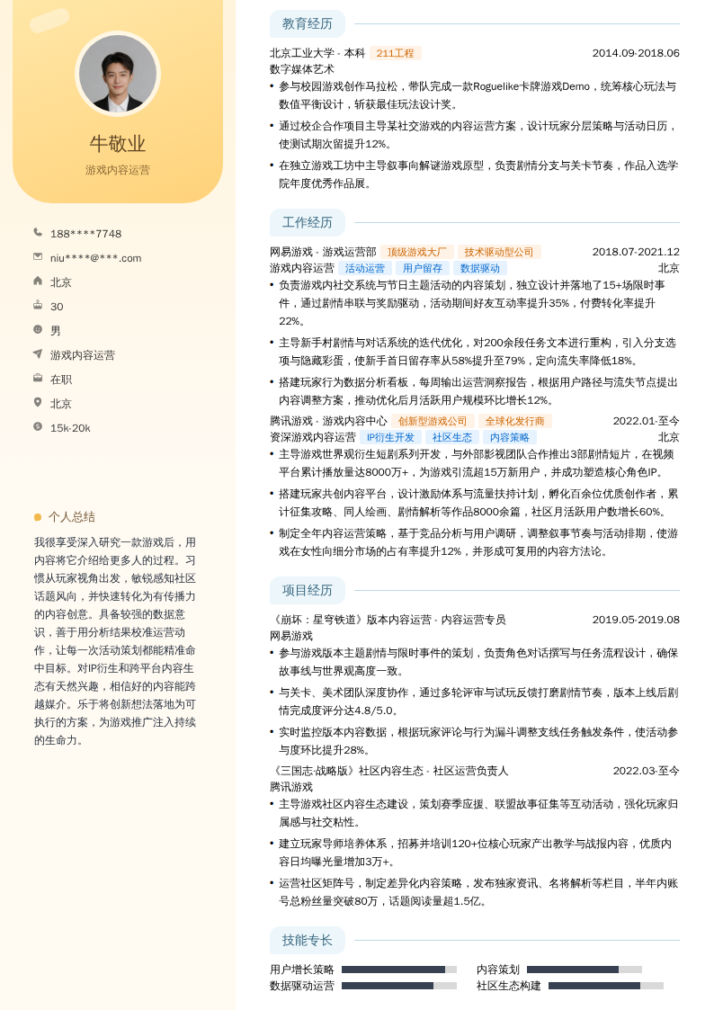 游戏内容运营简历模板