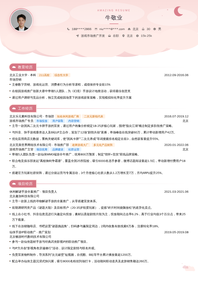 游戏市场推广开发简历模板