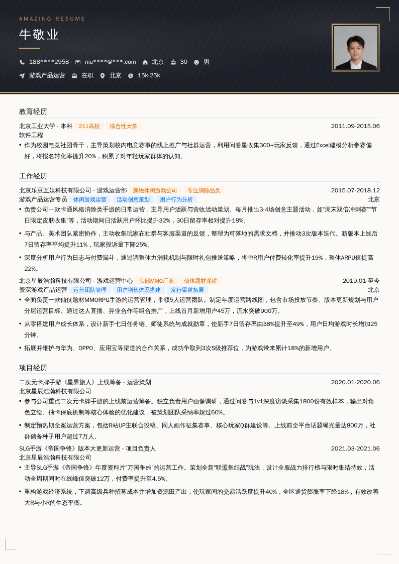 游戏产品运营简历模板