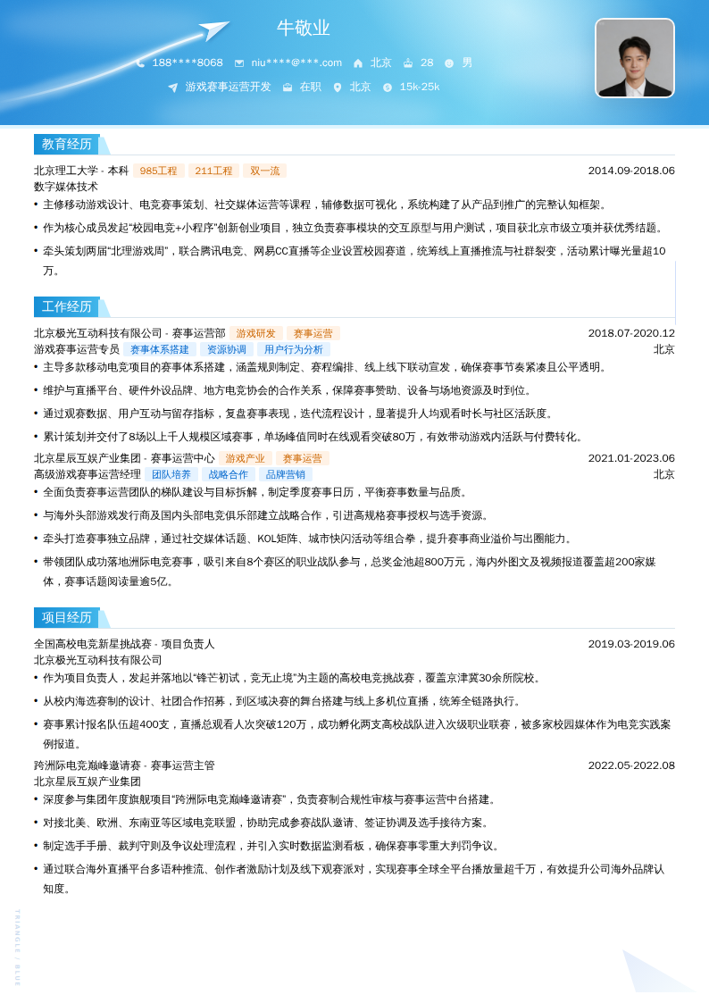 游戏赛事运营开发简历模板