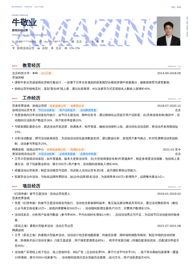 游戏活动运营简历模板