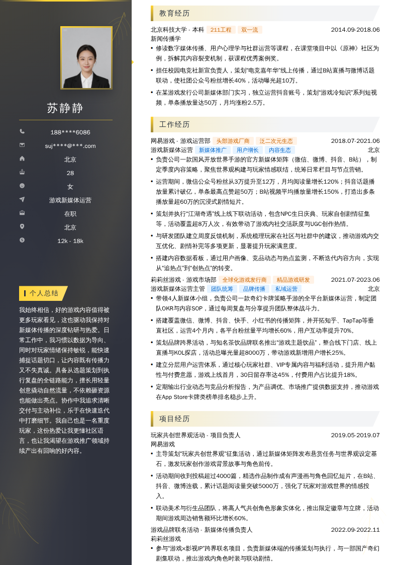 游戏新媒体运营简历模板