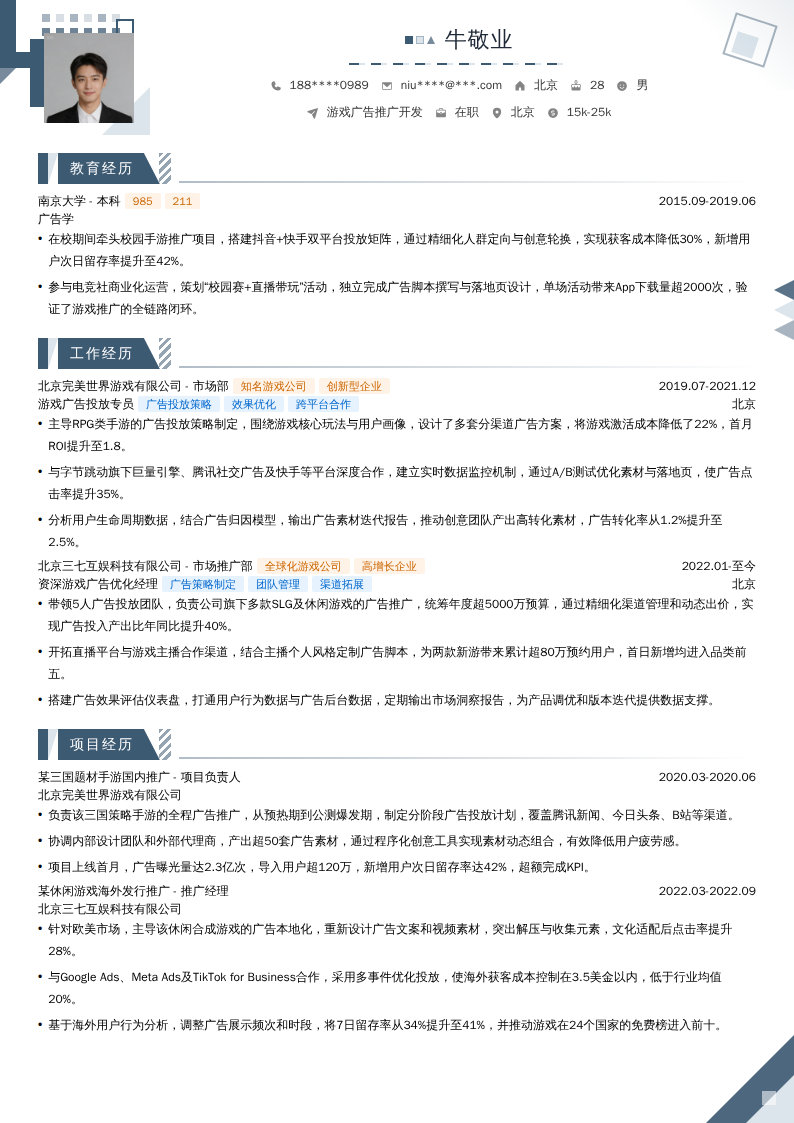 游戏广告推广开发简历模板