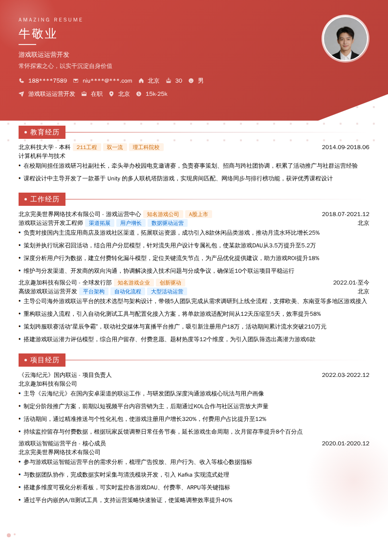 游戏联运运营开发简历模板