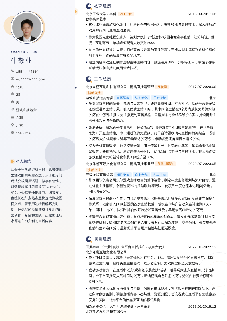 游戏直播运营简历模板
