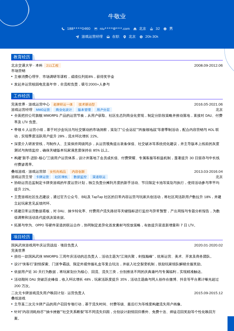 游戏运营经理简历模板