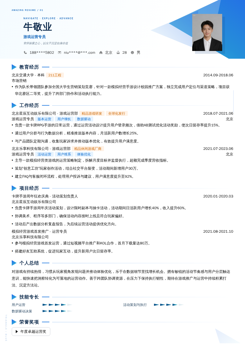 游戏运营专员简历模板