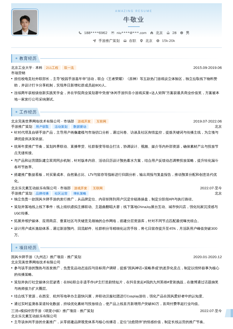 手游推广策划简历模板