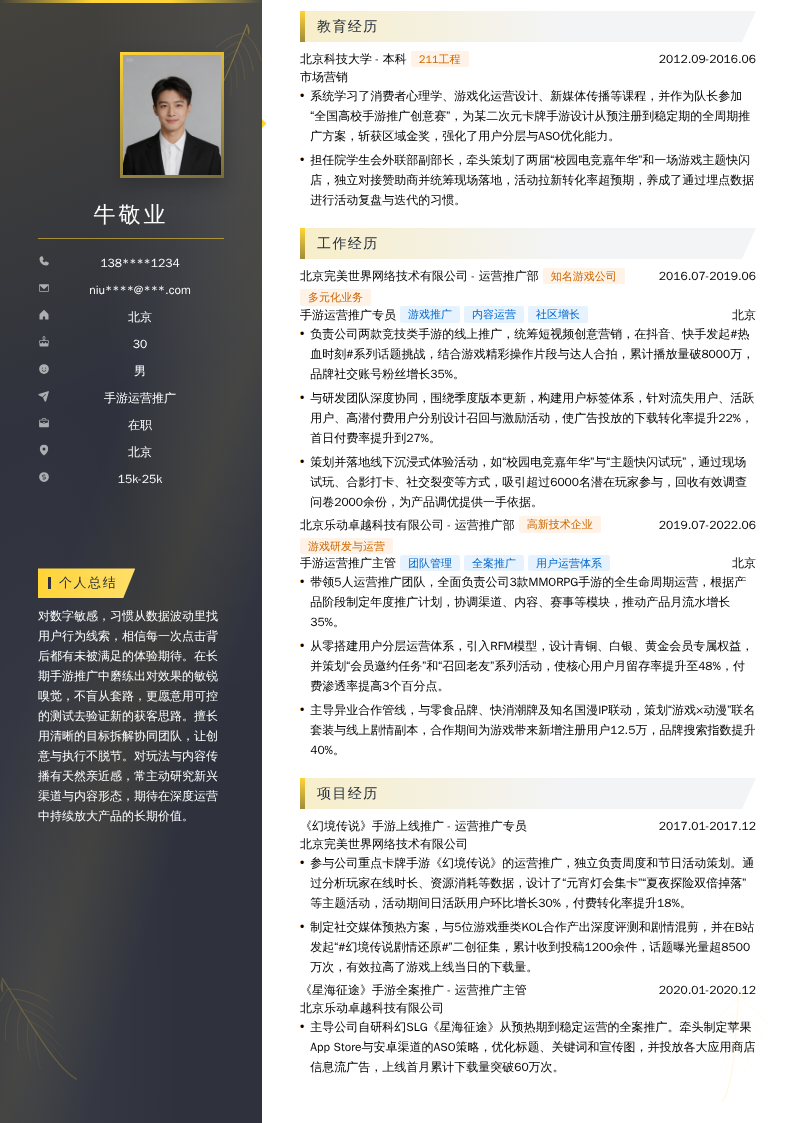 手游运营推广简历模板