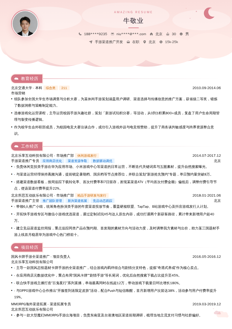 手游渠道推广开发简历模板