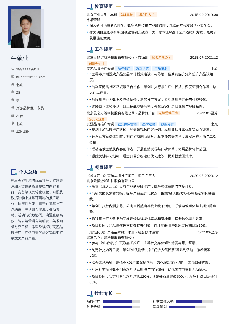页游品牌推广专员简历模板